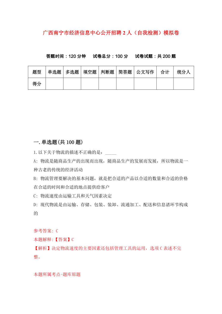 广西南宁市经济信息中心公开招聘2人（自我检测）模拟卷[6]_第1页