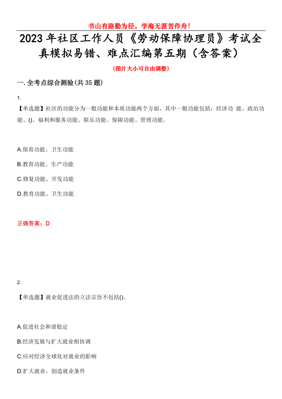 2023年社區(qū)工作人員《勞動保障協(xié)理員》考試全真模擬易錯、難點匯編第五期（含答案）試卷號：18_第1頁