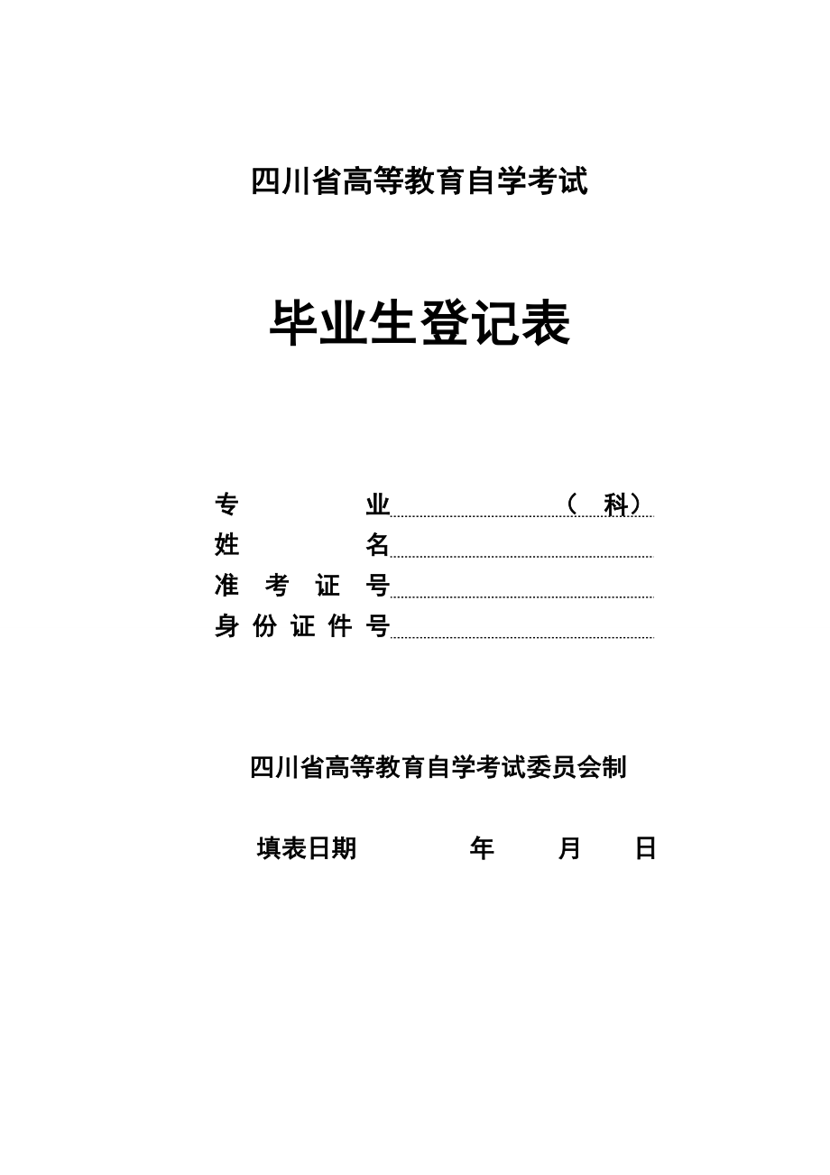 2023年四川省高等教育自学考试自考毕业生登记表