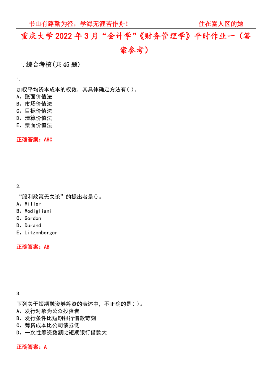 重庆大学2022年3月“会计学”《财务管理学》平时作业一（答案参考）试卷号：5_第1页