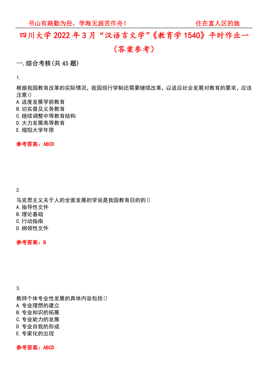四川大学2022年3月“汉语言文学”《教育学1540》平时作业一（答案参考）试卷号：3_第1页