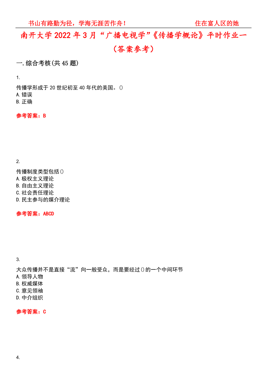 南开大学2022年3月“广播电视学”《传播学概论》平时作业一（答案参考）试卷号：12_第1页