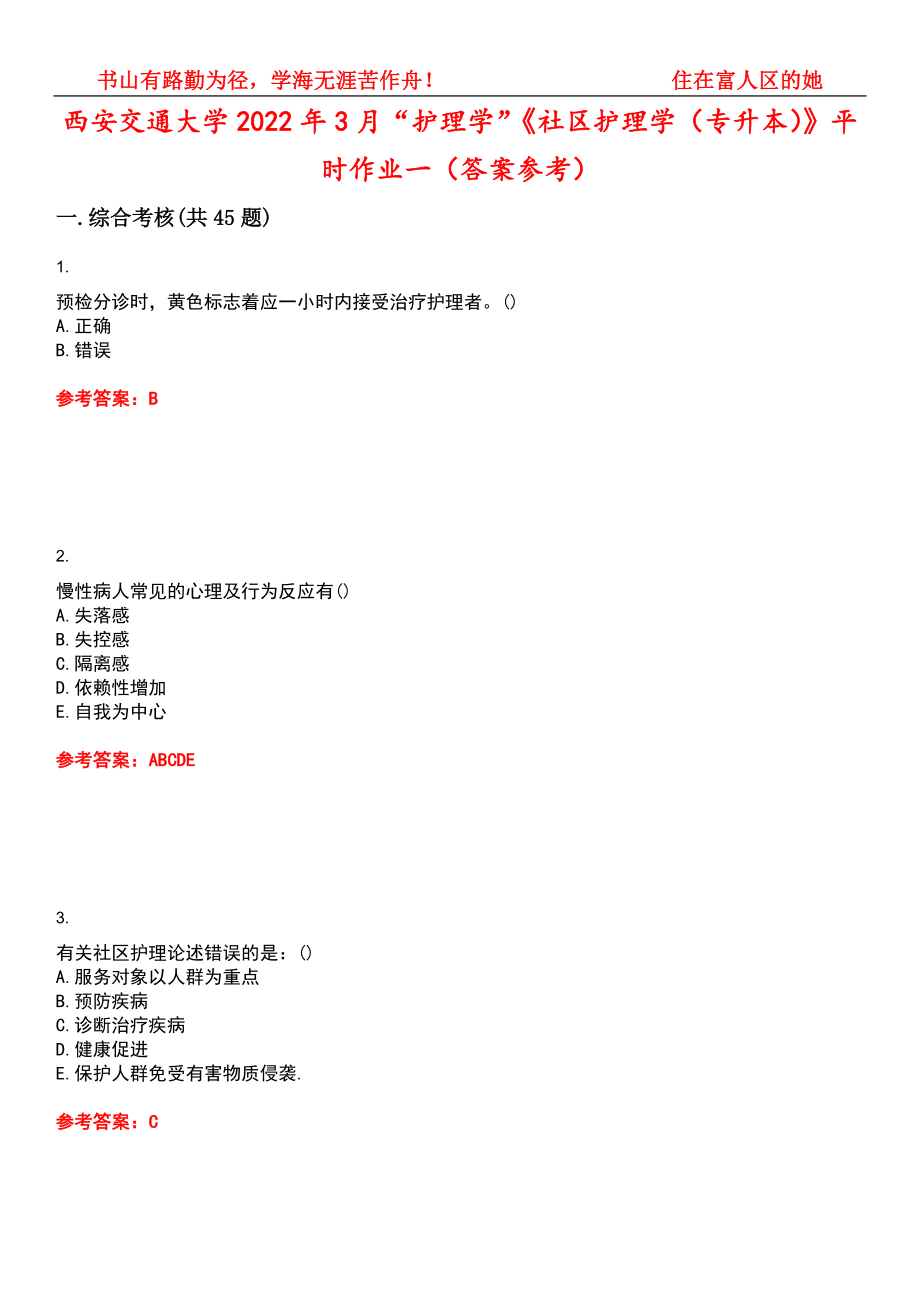 西安交通大学2022年3月“护理学”《社区护理学（专升本）》平时作业一（答案参考）试卷号：15_第1页