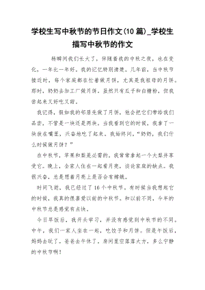 学校生写中秋节的节日作文(10篇)_学校生描写中秋节的作文