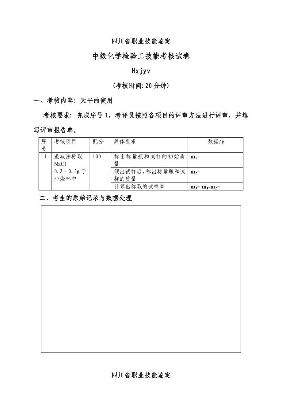 2023年四川省职业技能鉴定实操备选题库_第1页