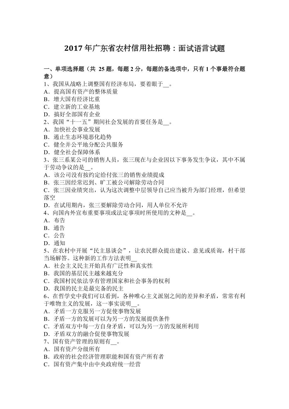 2023年广东省农村信用社招聘面试语言试题_第1页