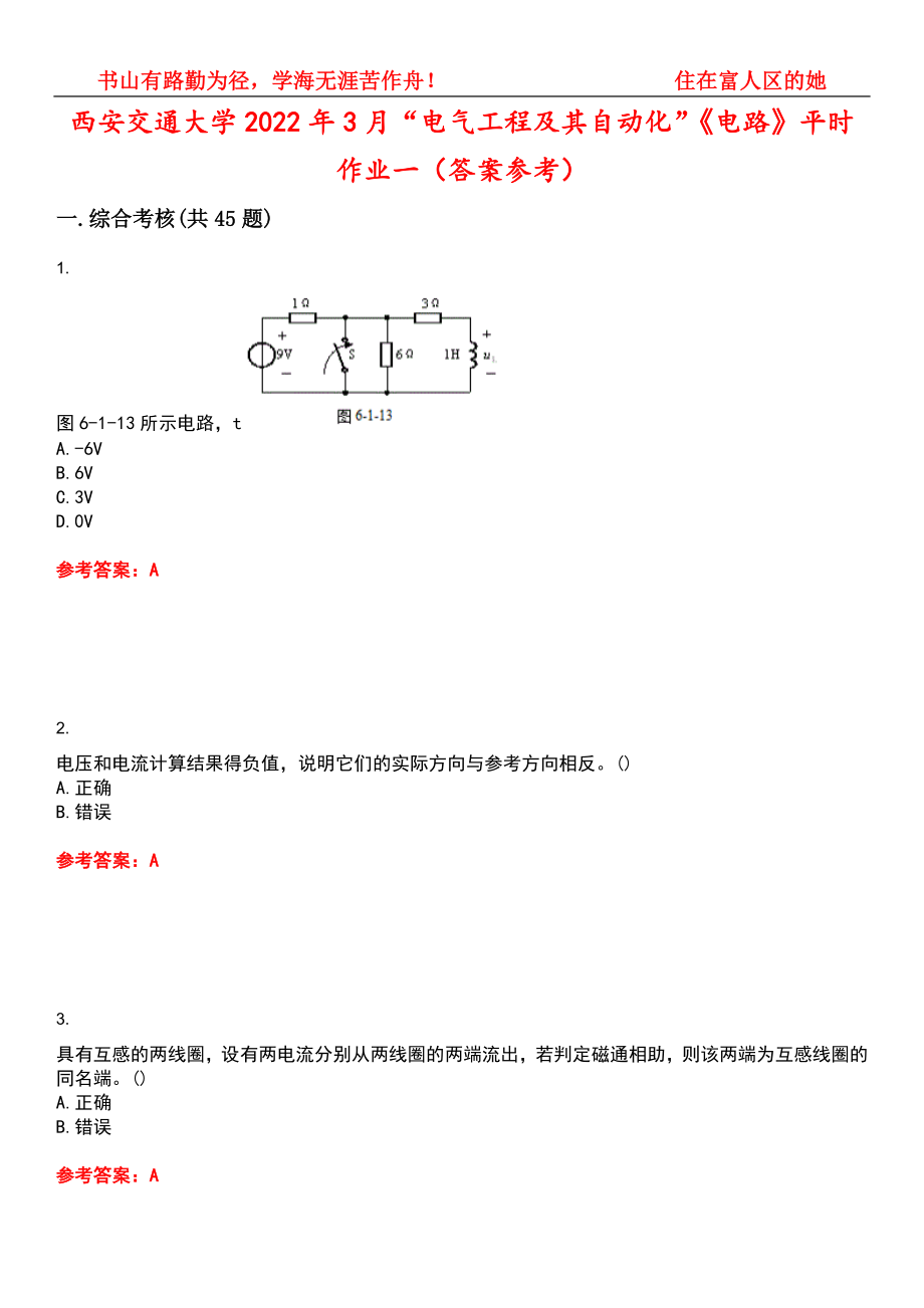 西安交通大学2022年3月“电气工程及其自动化”《电路》平时作业一（答案参考）试卷号：8_第1页