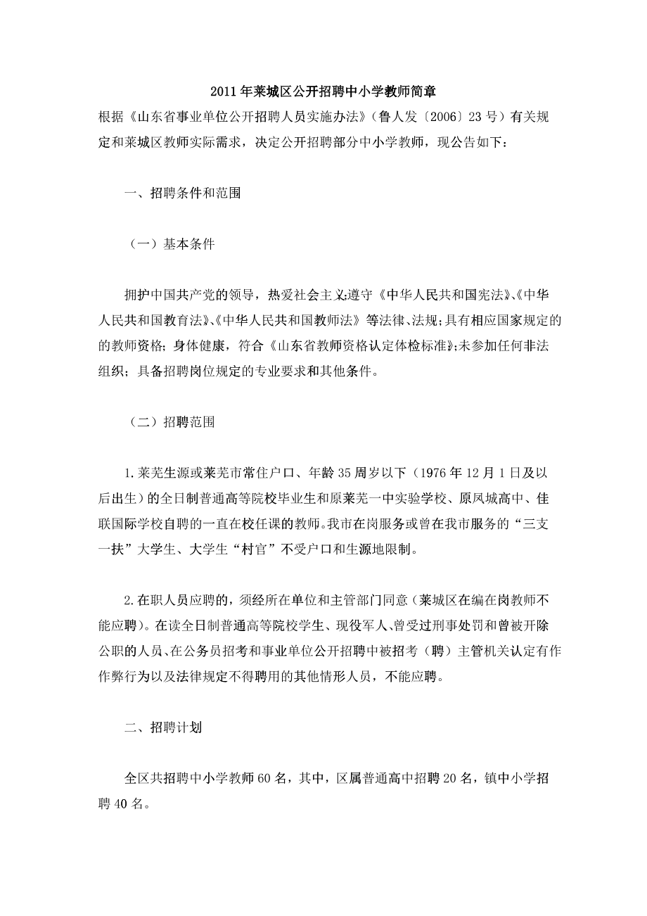 XXXX年莱城区公开招聘中小学教师简章_第1页