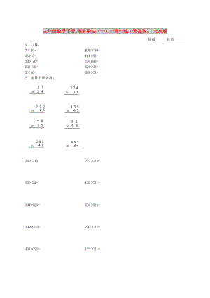 三年级数学下册 笔算乘法（一）一课一练（无答案） 北京版
