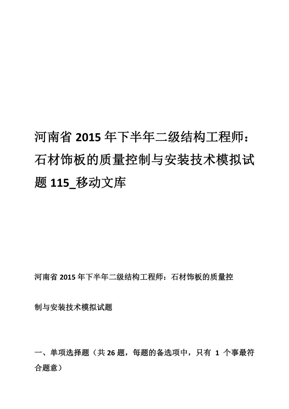 2023年河南省下半年二级结构工程师石材饰板的质量控制与安装技术模拟试题_第1页