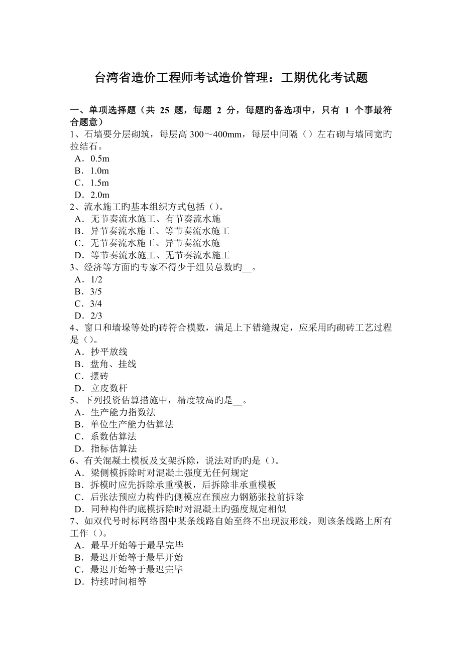 2023年台湾省造价工程师考试造价管理工期优化考试题_第1页