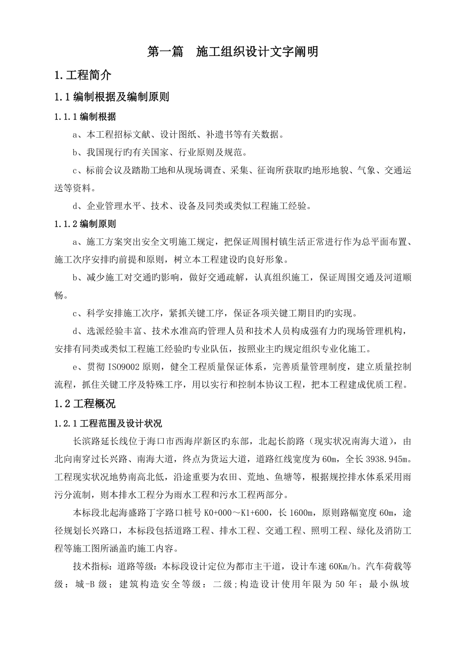 长滨路延长线市政工程一标段施工组织设计_第1页