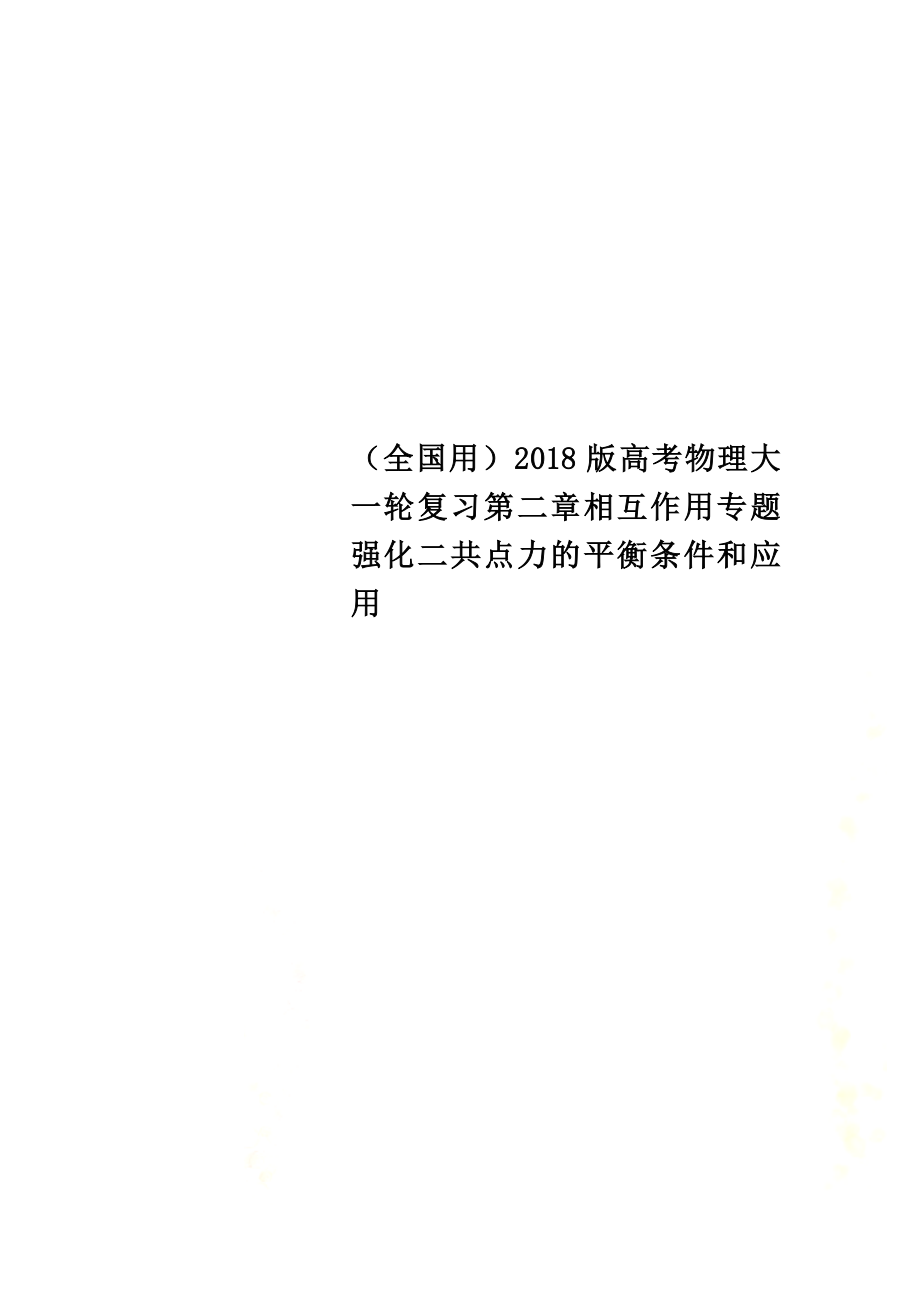 （全國用）2021版高考物理大一輪復習第二章相互作用專題強化二共點力的平衡條件和應用_第1頁