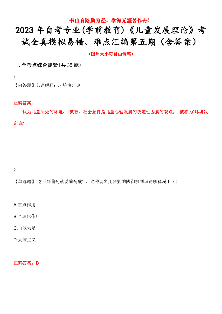 2023年自考專業(yè)(學(xué)前教育)《兒童發(fā)展理論》考試全真模擬易錯、難點匯編第五期（含答案）試卷號：17_第1頁