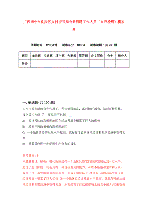 广西南宁市良庆区乡村振兴局公开招聘工作人员（自我检测）模拟卷4