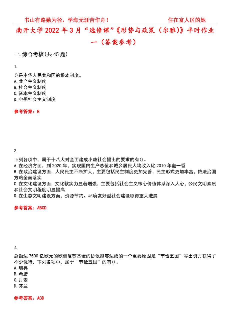 南開大學(xué)2022年3月“選修課”《形勢與政策（爾雅）》平時(shí)作業(yè)一（答案參考）試卷號(hào)：14_第1頁