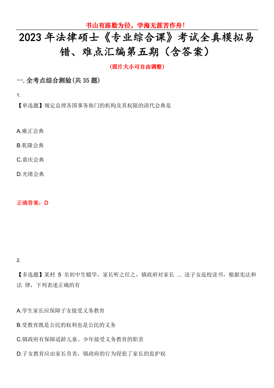 2023年法律碩士《專業(yè)綜合課》考試全真模擬易錯、難點匯編第五期（含答案）試卷號：29_第1頁