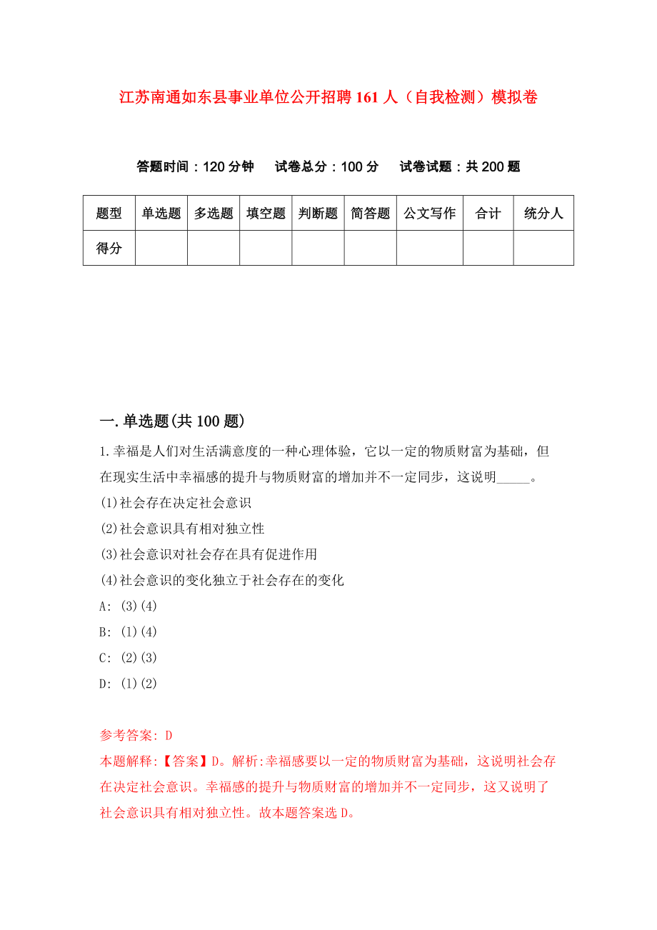 江苏南通如东县事业单位公开招聘161人（自我检测）模拟卷【1】_第1页