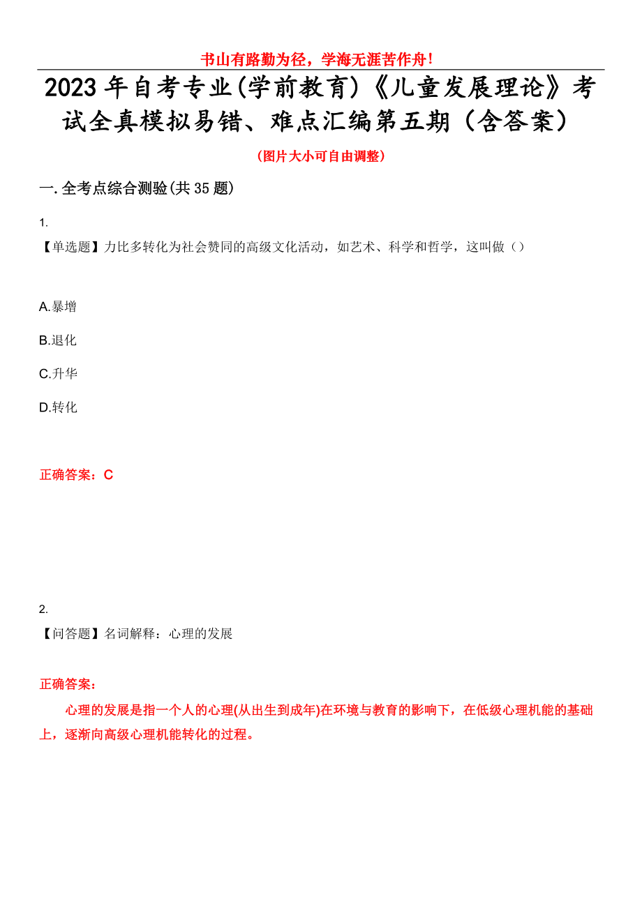 2023年自考專業(yè)(學(xué)前教育)《兒童發(fā)展理論》考試全真模擬易錯、難點(diǎn)匯編第五期（含答案）試卷號：16_第1頁