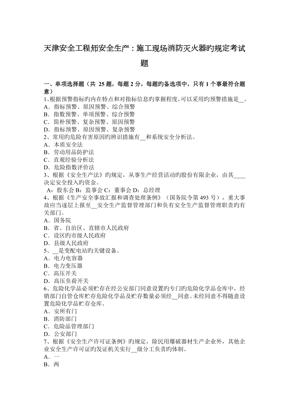 2023年天津安全工程师安全生产施工现场消防灭火器的规定考试题_第1页