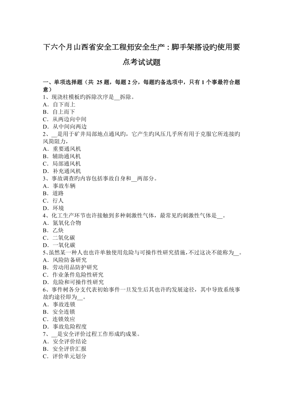 2023年下半年山西省安全工程师安全生产脚手架搭设的使用要点考试试题_第1页