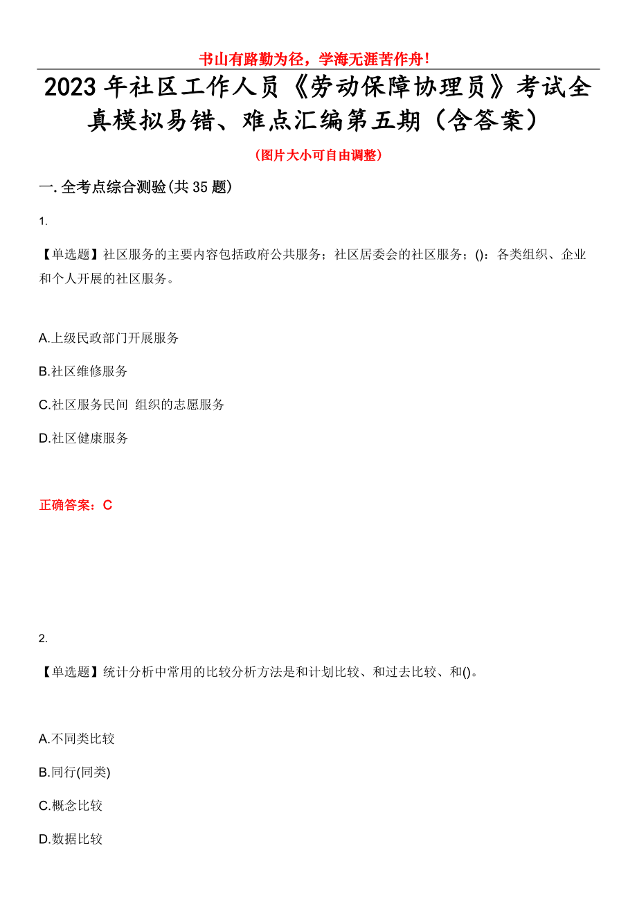 2023年社区工作人员《劳动保障协理员》考试全真模拟易错、难点汇编第五期（含答案）试卷号：23_第1页