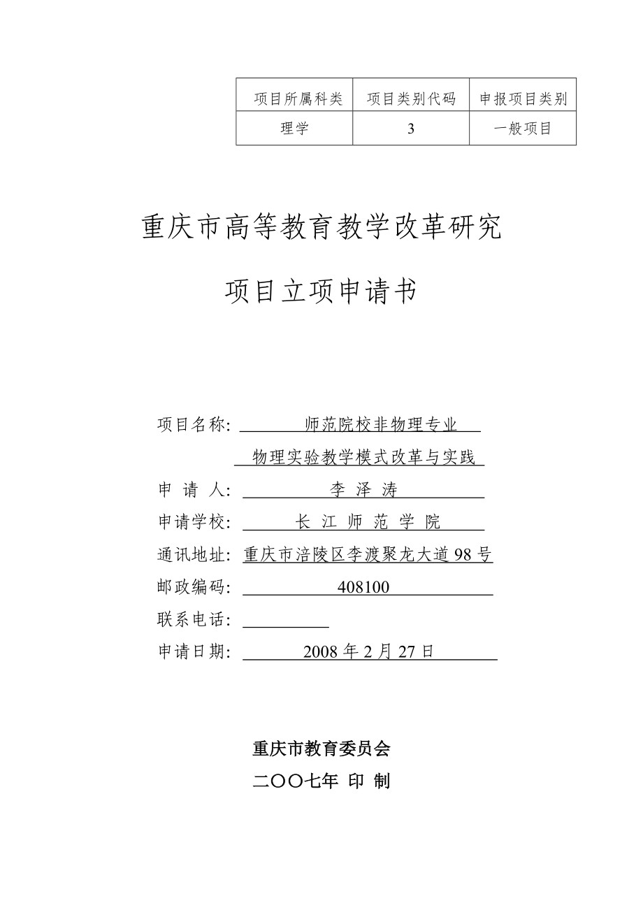 重庆市高等教育教学改革研究项目立项申请书_第1页