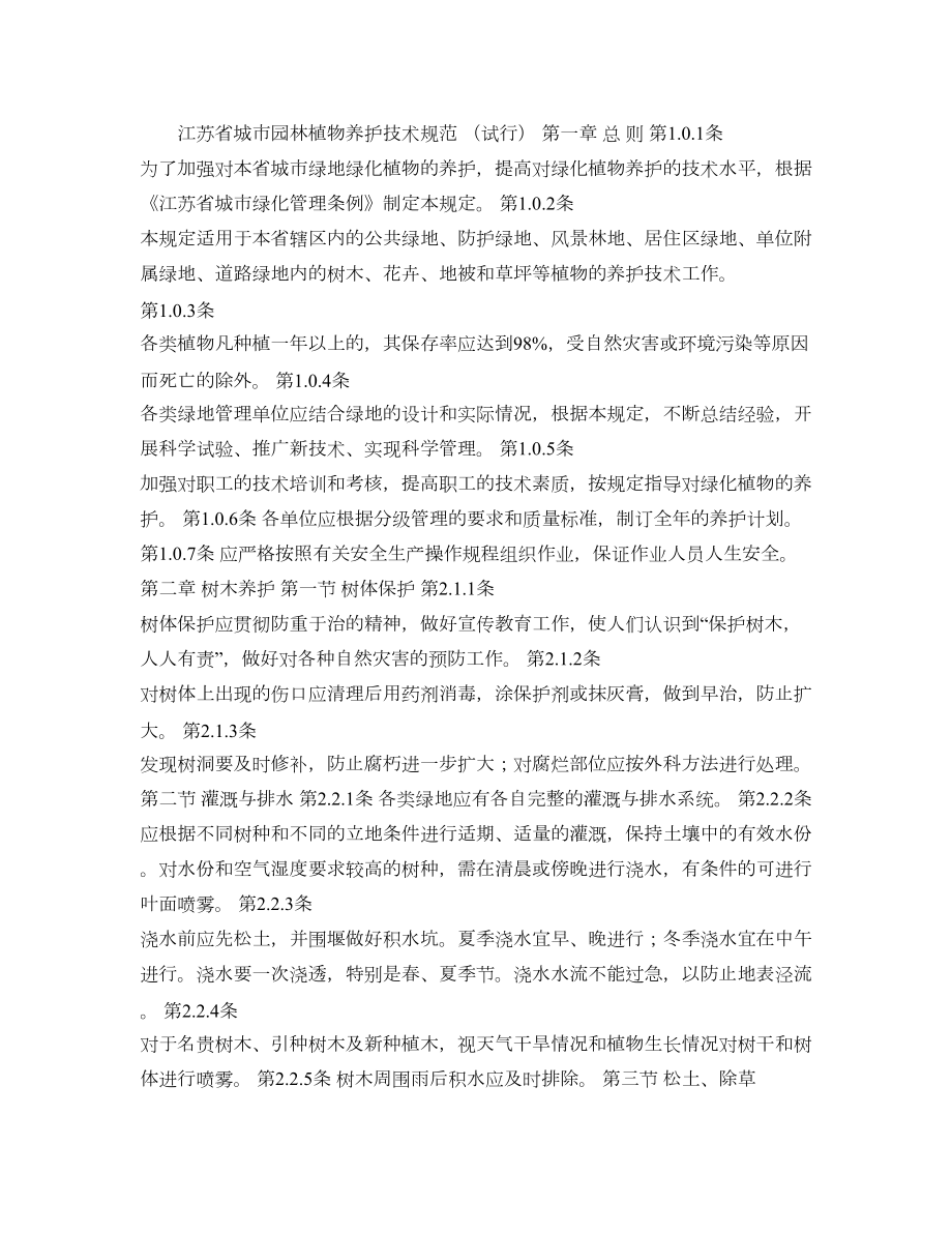 江苏省城市园林植物养护技术规范_第1页