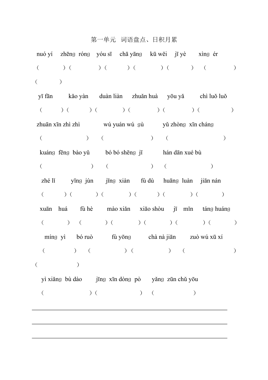 人教版六年级语文下册词语盘点看拼音写词语_第1页