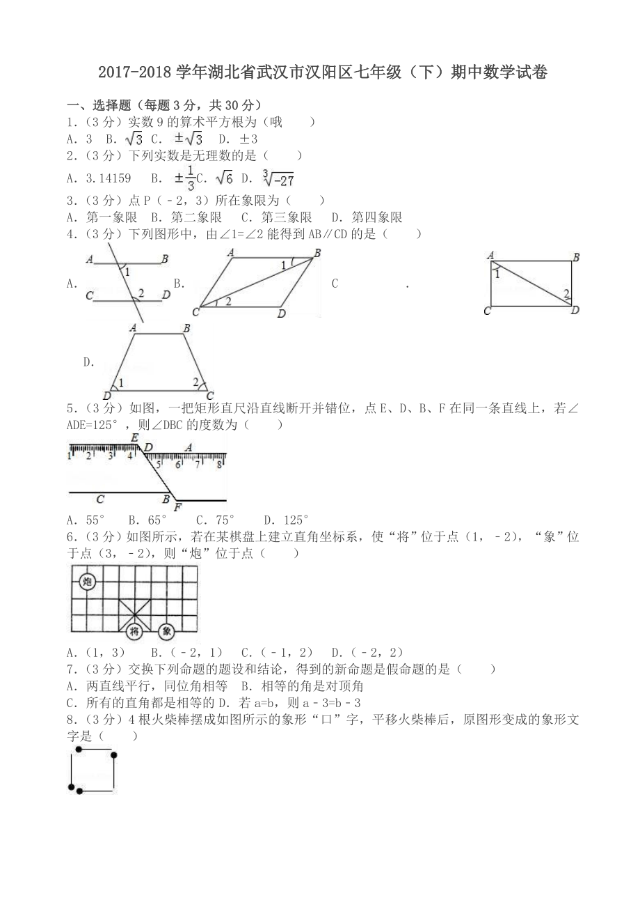武汉市汉阳区七年级下期中数学试卷及答案_第1页
