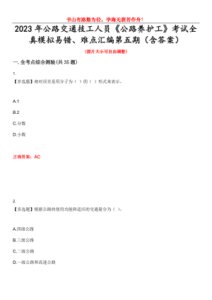 2023年公路交通技工人員《公路養(yǎng)護(hù)工》考試全真模擬易錯(cuò)、難點(diǎn)匯編第五期（含答案）試卷號(hào)：14