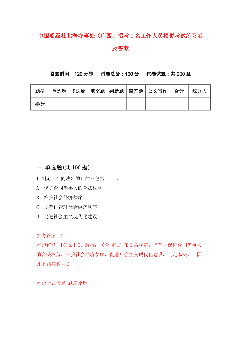 中国船级社北海办事处（广西）招考1名工作人员模拟考试练习卷及答案(第2次）_第1页