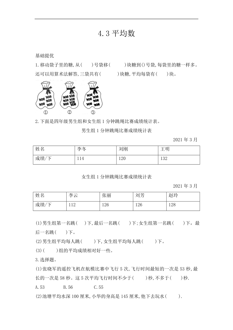 蘇教版數(shù)學(xué)四年級(jí)上冊(cè) 4.3 平均數(shù) 同步練習(xí)（無答案）_第1頁