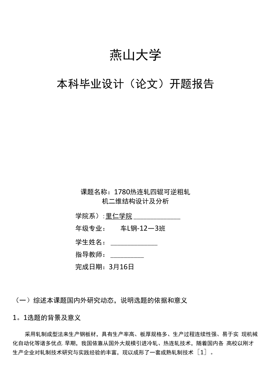 开题报告1780热连轧四辊可逆粗轧机三维结构设计及分析_第1页