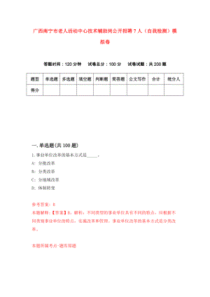 广西南宁市老人活动中心技术辅助岗公开招聘7人（自我检测）模拟卷（第1期）
