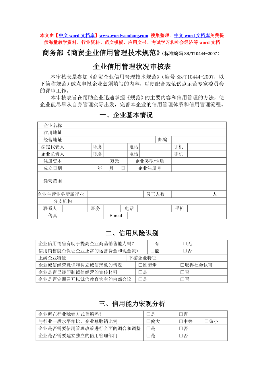 商务部商贸企业信用管理技术规范标准编码_第1页