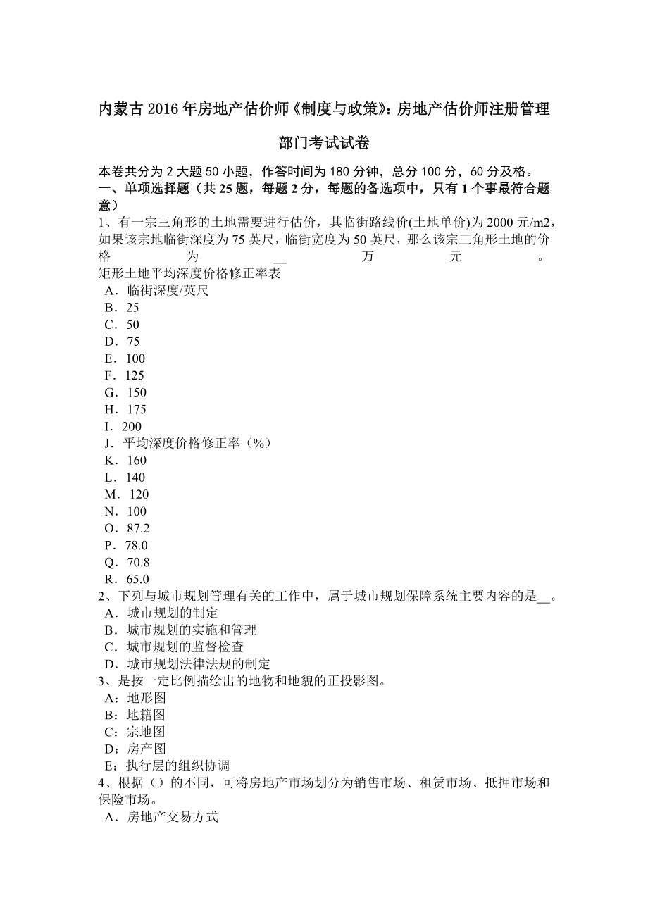 2023年内蒙古房地产估价师制度与政策房地产估价师注册管理部门考试试卷_第1页