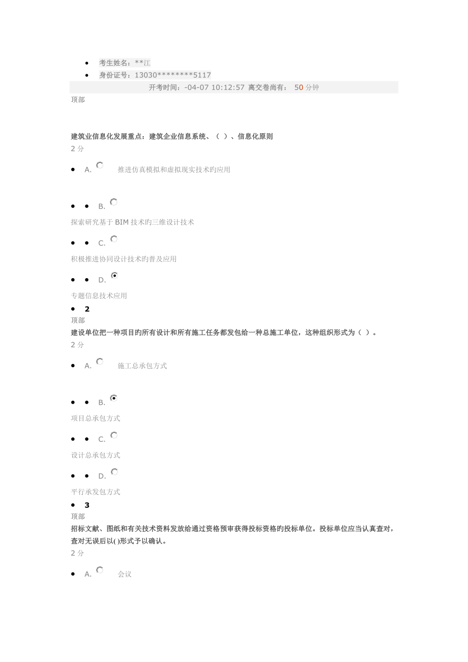 2023年二建继续教育考试答案上传_第1页