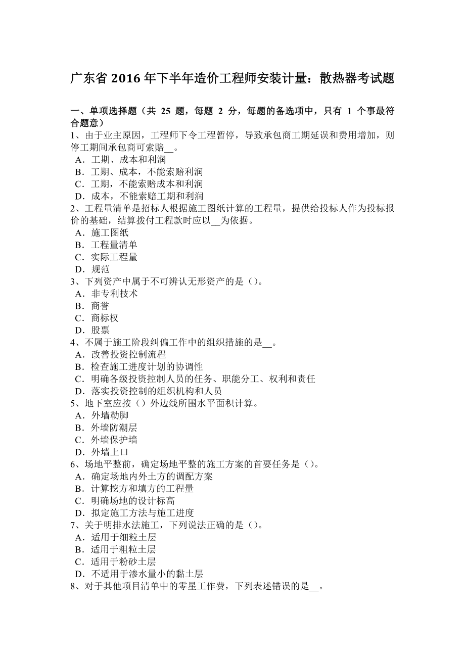 2023年广东省下半年造价工程师安装计量散热器考试题_第1页