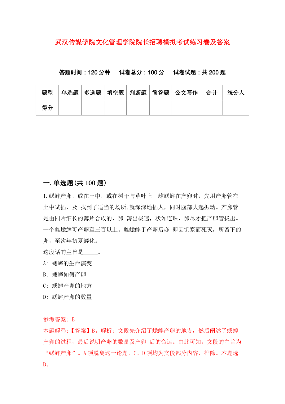 武汉传媒学院文化管理学院院长招聘模拟考试练习卷及答案（第9次）_第1页