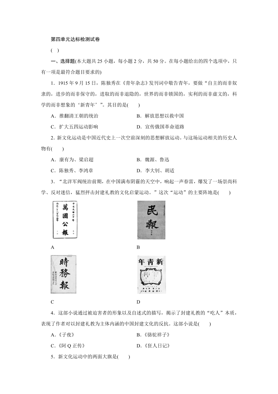 第四单元新民主主义革命的开始 达标检测试卷【含答案】_第1页