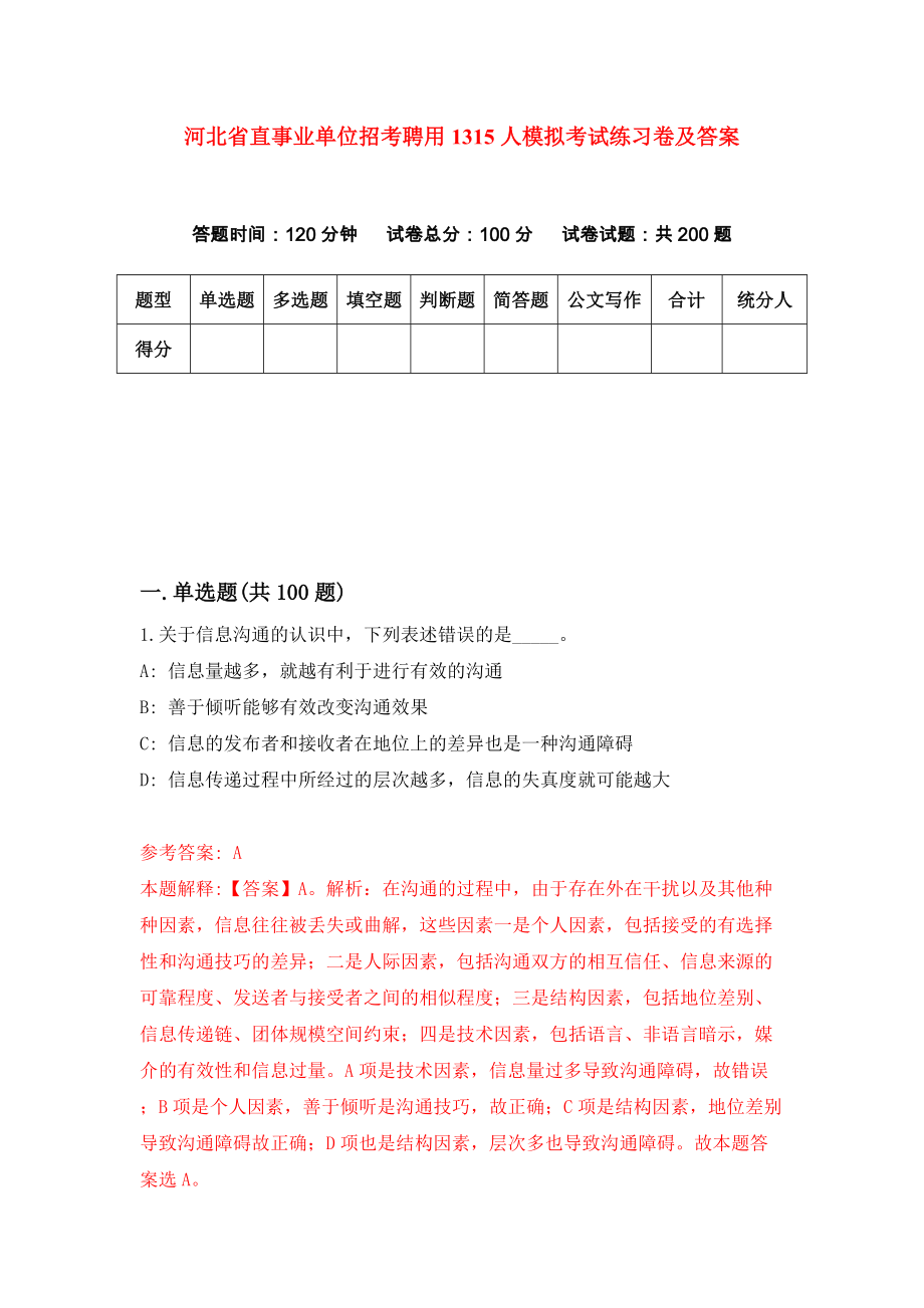 河北省直事业单位招考聘用1315人模拟考试练习卷及答案（第8套）_第1页