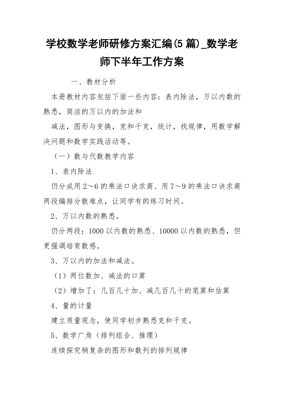 学校数学老师研修方案汇编(5篇)_数学老师下半年工作方案_第1页