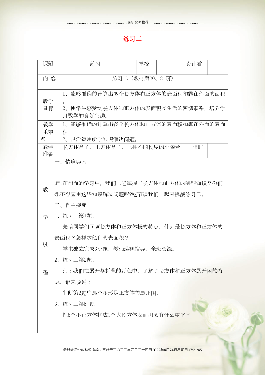 五年级数学下册二长方体一练习二教案北师大版(共3页DOC)_第1页