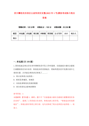 四川攀枝花市西区公益性岗位安置(2022年1号)模拟考试练习卷及答案(第1次）