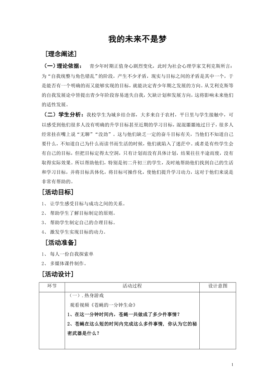 七年級主題班會 29我的未來不是夢教案_第1頁