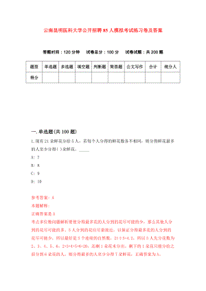 云南昆明医科大学公开招聘85人模拟考试练习卷及答案0