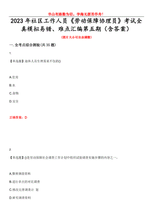 2023年社區(qū)工作人員《勞動(dòng)保障協(xié)理員》考試全真模擬易錯(cuò)、難點(diǎn)匯編第五期（含答案）試卷號(hào)：20