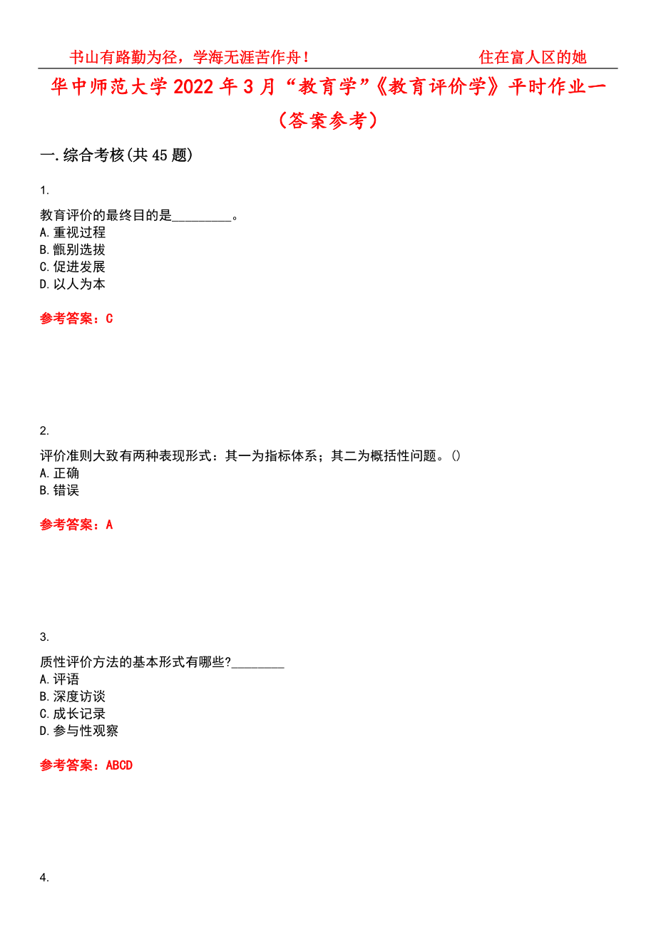 华中师范大学2022年3月“教育学”《教育评价学》平时作业一（答案参考）试卷号：10_第1页