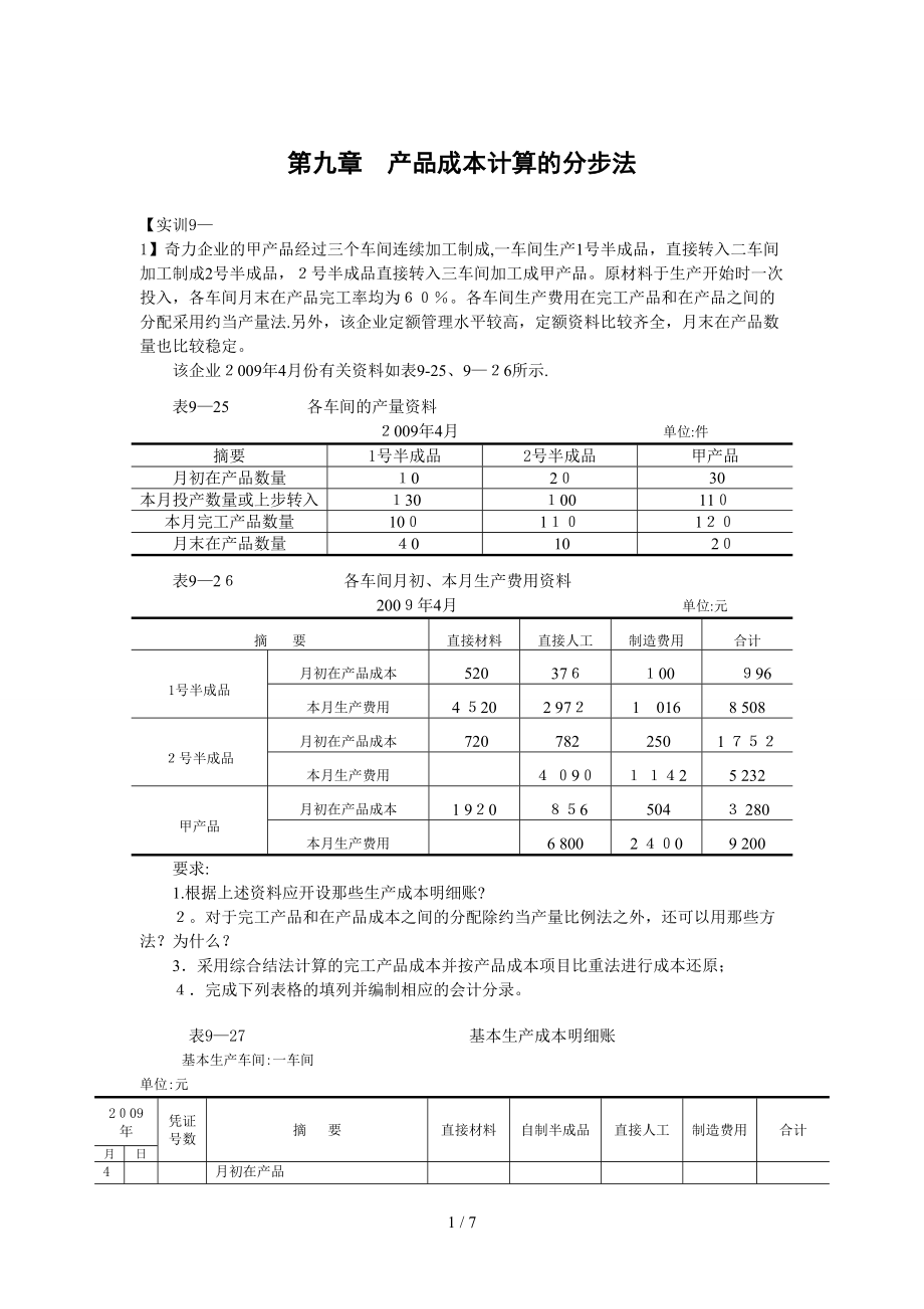 第九章產(chǎn)品成本計算的分步法_第1頁